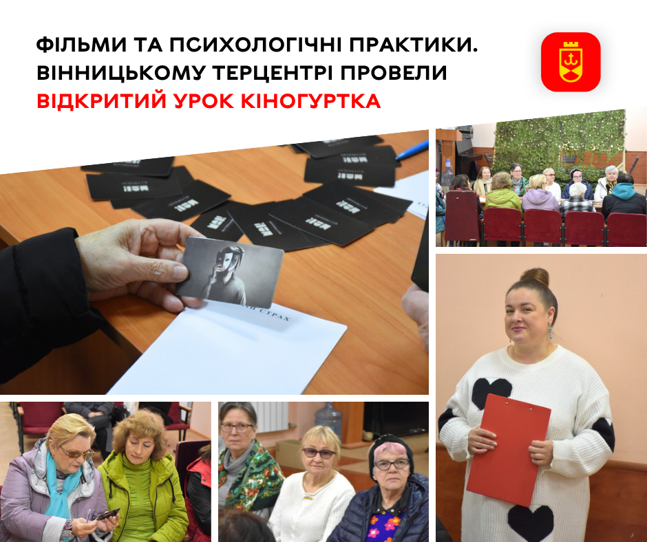 Фільми та психологічні практики. У Вінницькому терцентрі провели відкритий урок кіногуртка